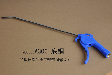A型长铜螺纹吹尘枪 Model：A300底铜 